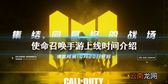 使命召唤手游什么时候上线 使命召唤手游上线时间介绍