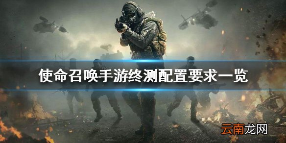 使命召唤手游终测配置要求一览 使命召唤手游终测手机配置有要求吗