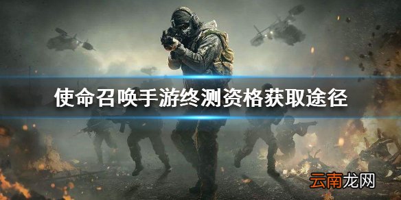 使命召唤手游终测资格获取途径 使命召唤手游终测资格怎么获得