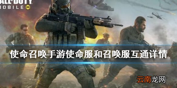 使命召唤手游使命服和召唤服互通吗 使命召唤手游使命服和召唤服互通详情