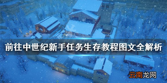 前往中世纪新手任务生存教程图文全解析 怎么生存 开始界面