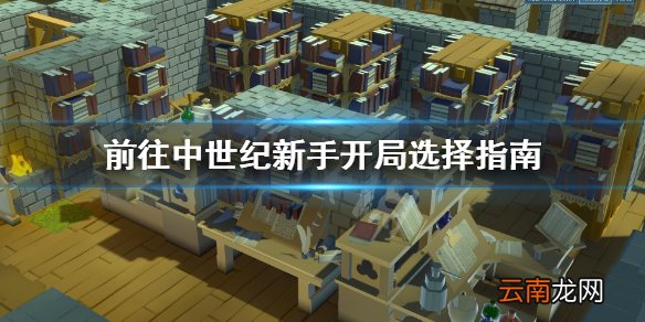 前往中世纪新手怎么开局 前往中世纪新手开局选择指南