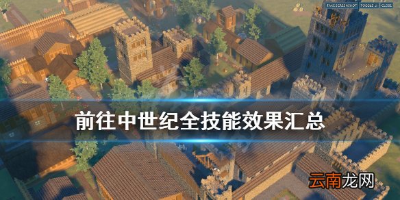 前往中世纪技能有哪些 前往中世纪全技能效果汇总