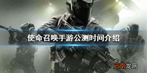 使命召唤手游什么时候公测 使命召唤手游公测时间介绍