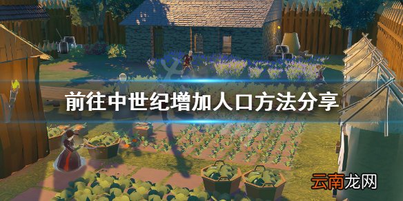 前往中世纪怎么增加人口 前往中世纪增加人口方法分享