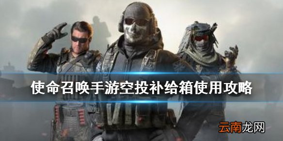 使命召唤手游空投补给箱怎么用 使命召唤手游空投补给箱使用攻略