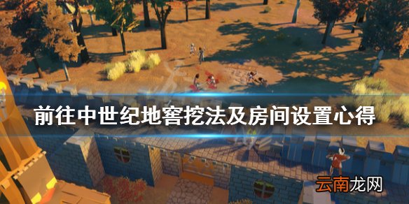 前往中世纪地窖怎么挖 前往中世纪地窖挖法及房间设置心得