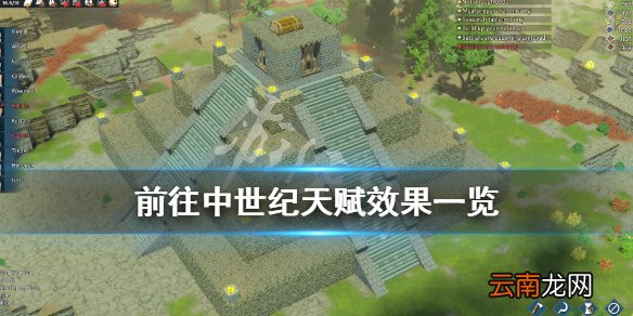 前往中世纪天赋有哪些 前往中世纪天赋效果一览