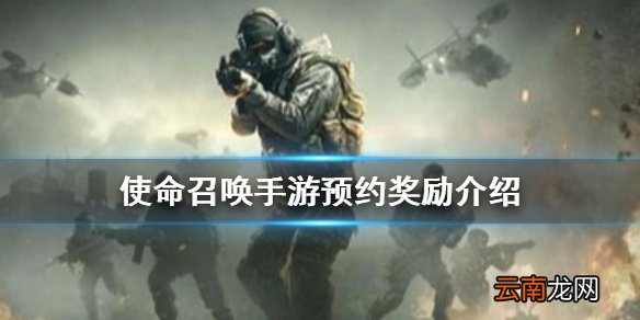 使命召唤手游预约奖励介绍 使命召唤手游预约奖励是什么