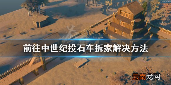 前往中世纪投石车拆家怎么办 前往中世纪投石车拆家解决方法