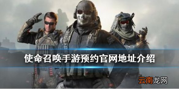 使命召唤手游预约官网地址介绍 使命召唤手游预约官网地址是多少
