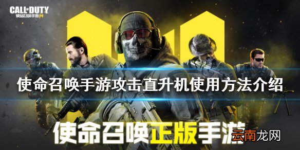 使命召唤手游攻击直升机怎么用 使命召唤手游攻击直升机使用方法介绍