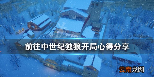 前往中世纪独狼怎么开局 前往中世纪独狼开局心得分享