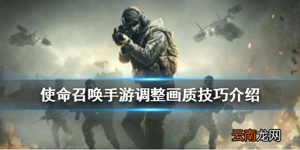 使命召唤手游怎么调画质 使命召唤手游调整画质技巧介绍