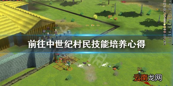 前往中世纪村民技能怎么培养 前往中世纪村民技能培养心得