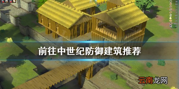 前往中世纪防御建筑用什么 前往中世纪防御建筑推荐