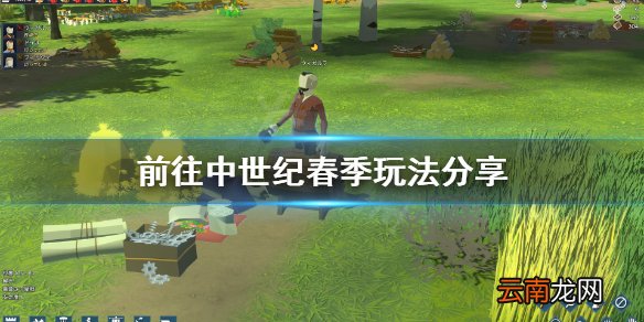 前往中世纪春季怎么玩 前往中世纪春季玩法分享