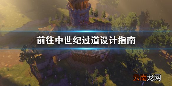 前往中世纪过道怎么设计 前往中世纪过道设计指南