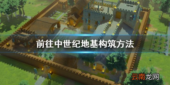 前往中世纪地基怎么打 前往中世纪地基构筑方法