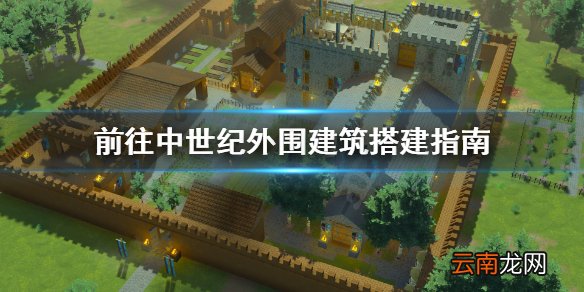 前往中世纪外围建筑怎么搭建 前往中世纪外围建筑搭建指南