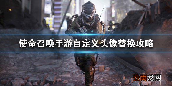使命召唤手游怎么换自定义头像 使命召唤手游自定义头像替换攻略