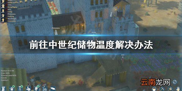 前往中世纪储存温度怎么维持 前往中世纪储物温度解决办法