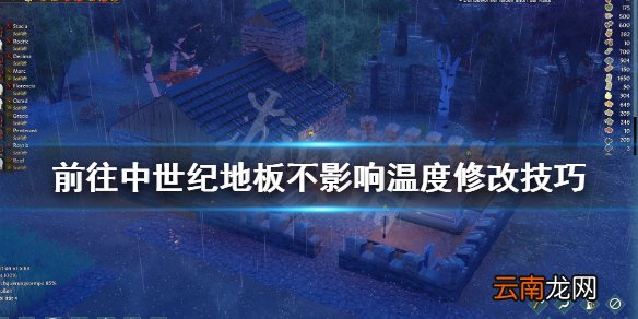 前往中世纪地板不影响温度修改技巧 地板怎么修改不影响温度