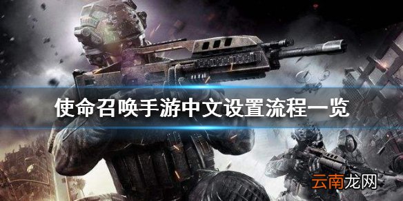 使命召唤手游怎么调中文 使命召唤手游中文设置流程一览