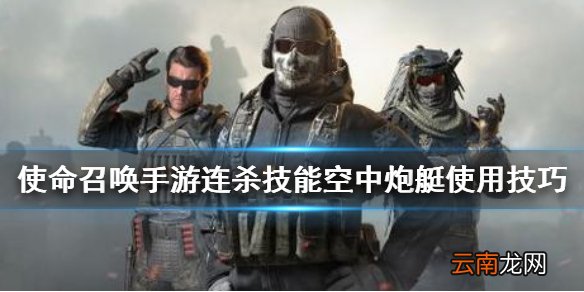使命召唤手游空中炮艇怎么用 使命召唤手游连杀技能空中炮艇使用技巧