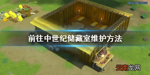 前往中世纪储藏室温度怎么维护 前往中世纪储藏室维护方法