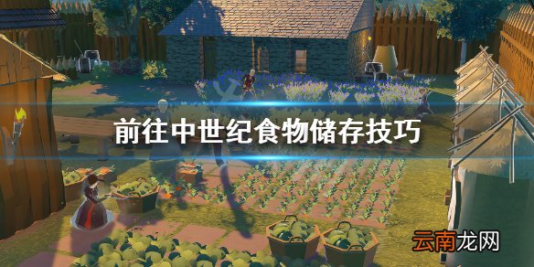前往中世纪食物怎么储存 前往中世纪食物储存技巧