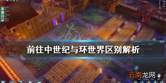 前往中世纪与环世界区别解析 前往中世纪与环世界比有什么不同