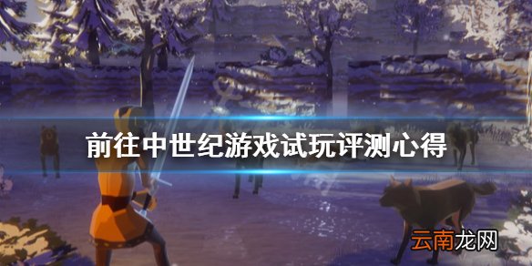 前往中世纪游戏值得购买吗 前往中世纪游戏试玩评测心得