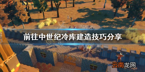 前往中世纪冷库怎么建 前往中世纪冷库建造技巧分享