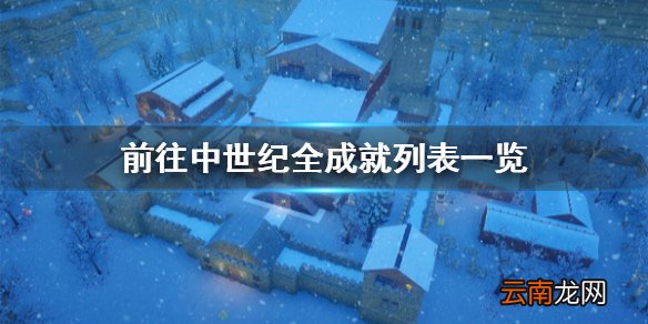 前往中世纪成就有哪些 前往中世纪全成就列表一览