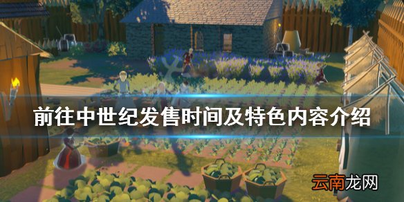 前往中世纪游戏什么时候出 发售时间及特色内容介绍