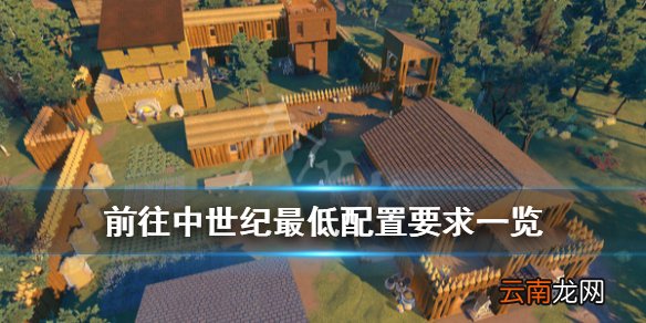 前往中世纪配置要求是什么 前往中世纪最低配置要求一览