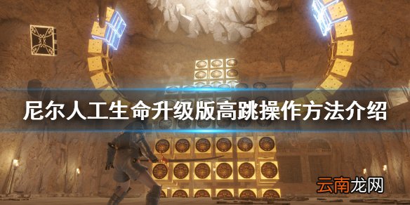 尼尔人工生命升级版超级跳怎么用 尼尔人工生命高跳操作方法