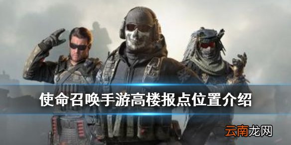 使命召唤手游高楼报点有哪些 使命召唤手游高楼报点位置介绍