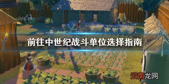 前往中世纪出什么兵 前往中世纪战斗单位选择指南