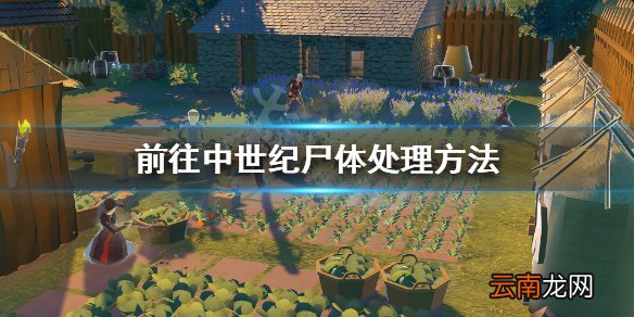 前往中世纪尸体怎么处理 前往中世纪尸体处理方法