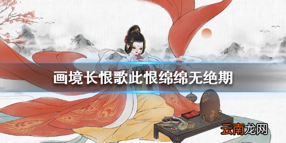 画境长恨歌此恨绵绵无绝期怎么达成 此恨绵绵无绝期成就攻略