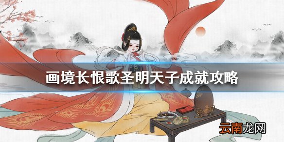 画境长恨歌圣明天子怎么达成 画境长恨歌圣明天子成就攻略