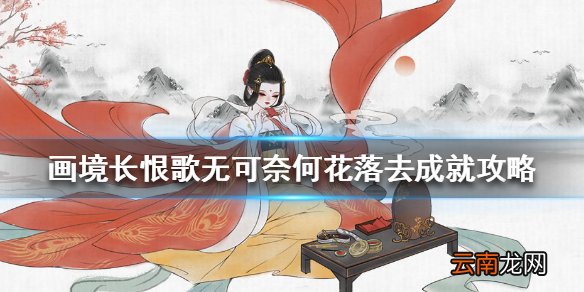 画境长恨歌无可奈何花落去怎么达成 无可奈何花落去成就攻略