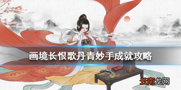 画境长恨歌丹青妙手怎么达成 画境长恨歌丹青妙手成就攻略