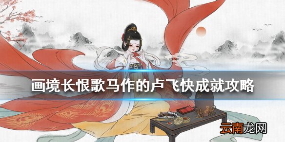 画境长恨歌马作的卢飞快怎么达成 马作的卢飞快成就攻略
