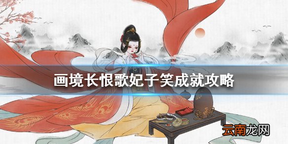 画境长恨歌妃子笑怎么达成 画境长恨歌妃子笑成就攻略