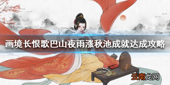画境长恨歌巴山夜雨涨秋池怎么达成 巴山夜雨涨秋池成就攻略