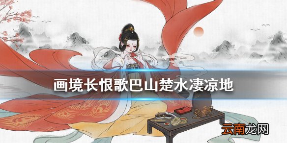 画境长恨歌巴山楚水凄凉地怎么达成 巴山楚水凄凉地成就攻略