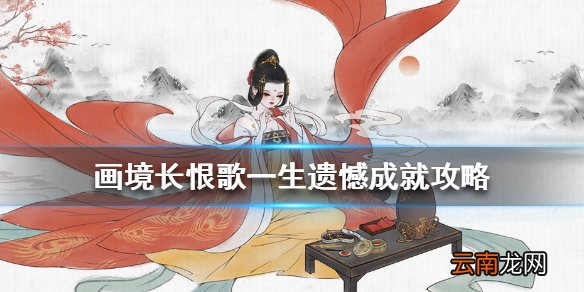 画境长恨歌一生遗憾怎么达成 画境长恨歌一生遗憾成就攻略